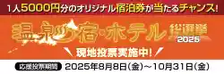 温泉宿ホテル総選挙2025