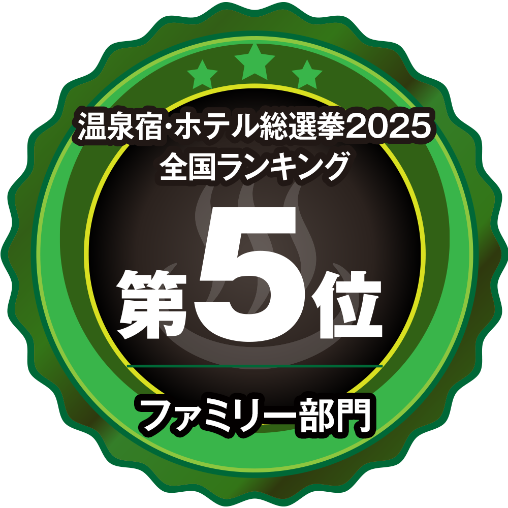 温泉宿・ホテル総選挙2025全国部門別ランキング【泉質自慢部門】第5位