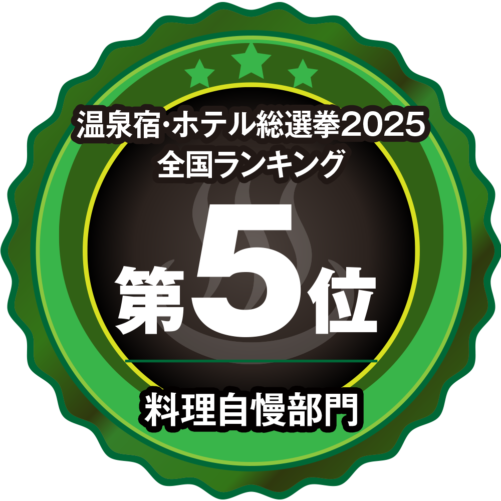 温泉宿・ホテル総選挙2025全国部門別ランキング【料理自慢部門】第５位