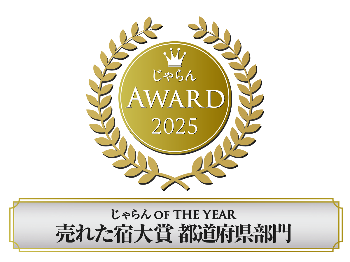 じゃらんAWARD2025：売れた宿大賞(都道府県部門)1位