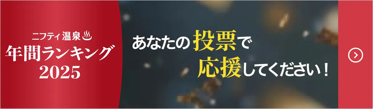 ニフティ温泉年間ランキング2025