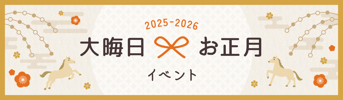 大晦日 お正月イベント