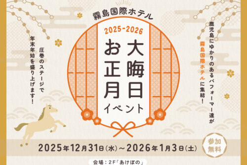 ■ 2025-2026 大晦日 お正月イベント開催のお知らせ ■