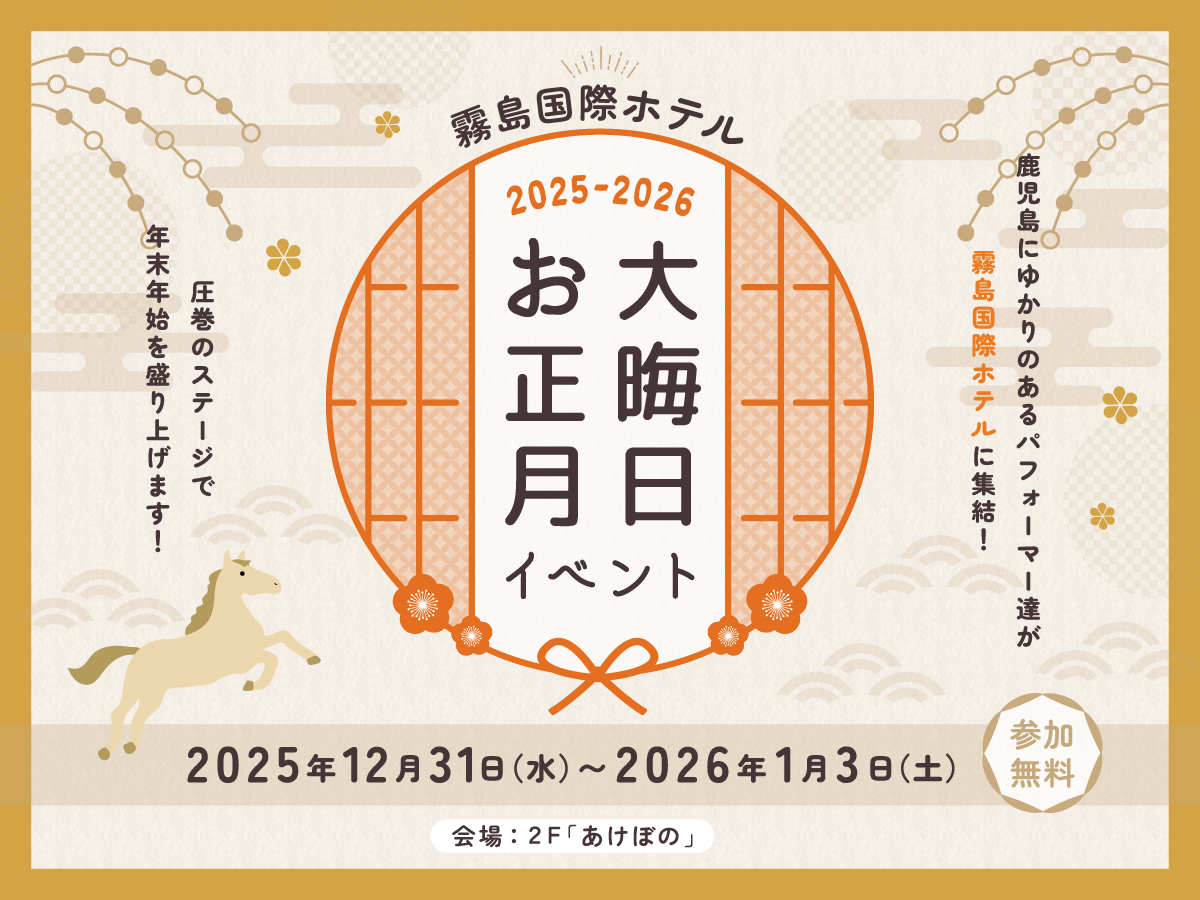 2025-2026 大晦日 お正月イベント