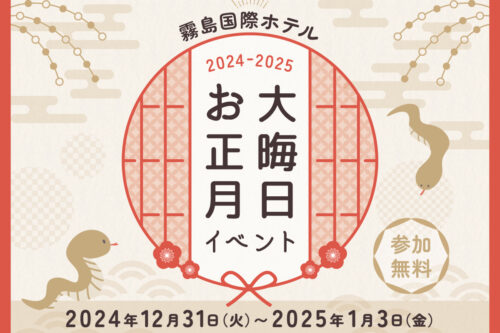 ■ 大晦日 お正月イベント開催のお知らせ ■