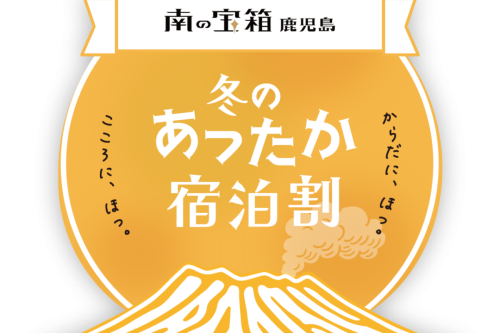 [Important] Regarding reservations when applying the "Southern Treasure Box Kagoshima Winter Warm Accommodation Discount"