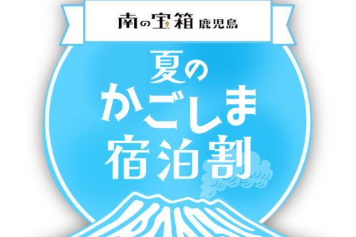 【重要】【南の宝箱 鹿児島】夏のかごしま宿泊割キャンペーン適用時のご予約について