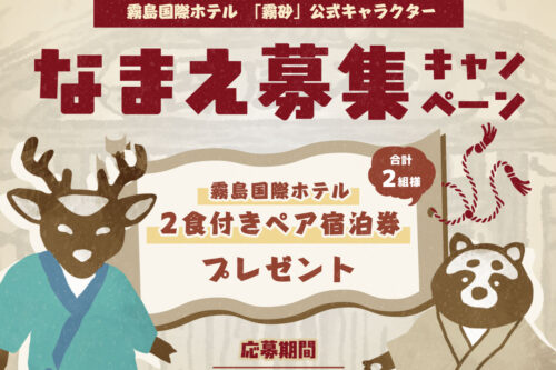 ■砂むし温泉「霧砂」公式キャラクター名募集企画「おいどんたっ名前をば、考げっくいやい」実施