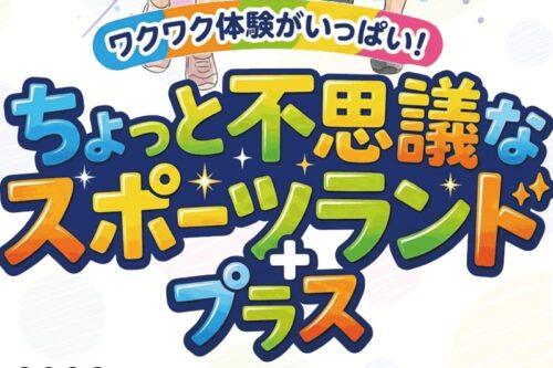 ８月特別企画 「ちょっと不思議なスポーツランド+」開催決定！
