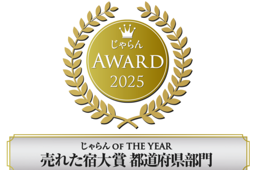 ■榮獲Jalan網年度最暢銷旅館大獎都道府縣部門第1名