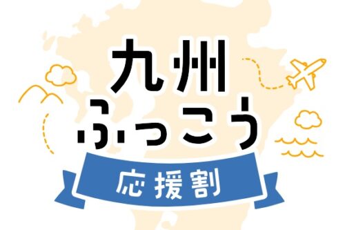 霧島国際ホテル【九州ふっこう応援割対象】プラン完売について