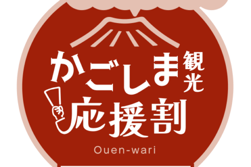关于雾岛国际酒店“鹿儿岛南部宝藏‘鹿儿岛旅游支援折扣’计划”售罄的情况。